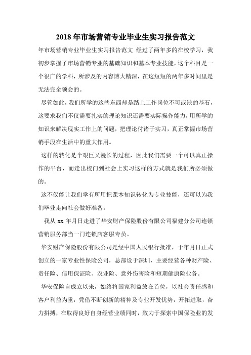 2018年市场营销专业毕业生实习报告范文