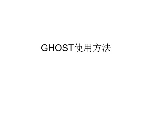 GHOST使用方法