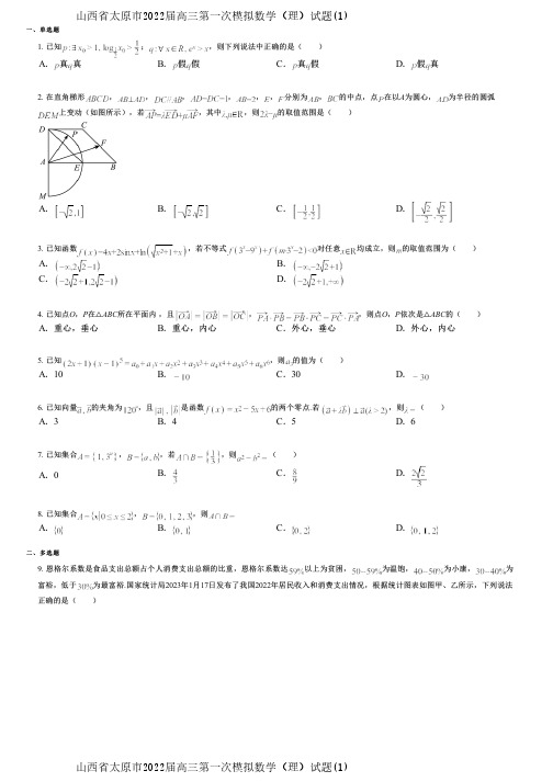 山西省太原市2022届高三第一次模拟数学(理)试题(1)