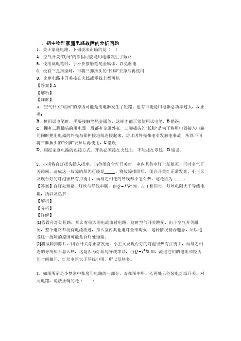 培优 易错 难题家庭电路故障的分析问题辅导专题训练及详细答案