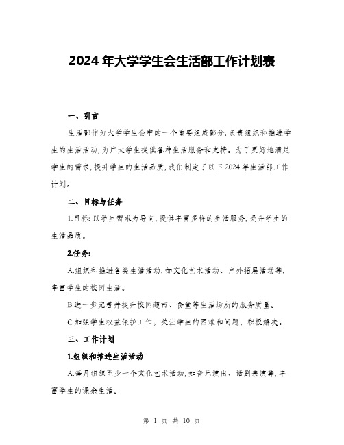 2024年大学学生会生活部工作计划表(三篇)