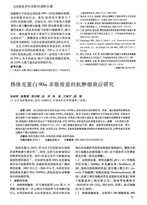 热休克蛋白90α多肽疫苗的抗肿瘤效应研究