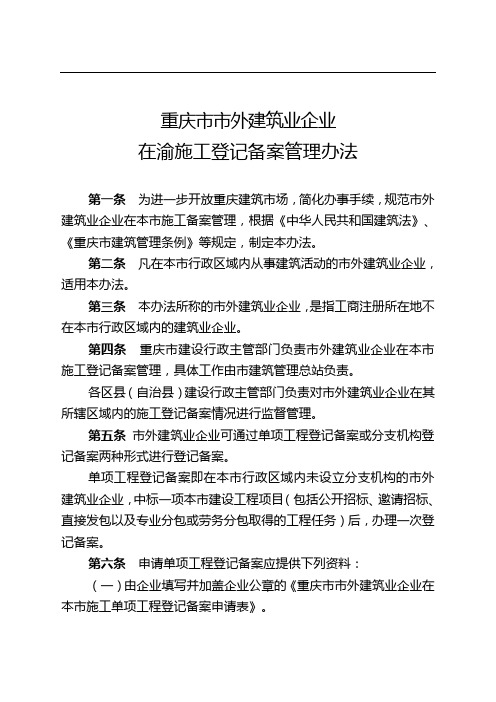 重庆市外地建筑业企业在渝施工登记备案管理办法63485