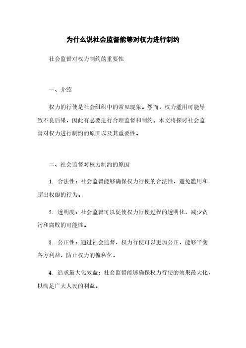 为什么说社会监督能够对权力进行制约