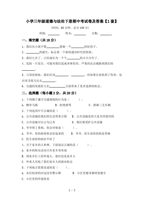 小学三年级道德与法治下册期中考试卷及答案【1套】