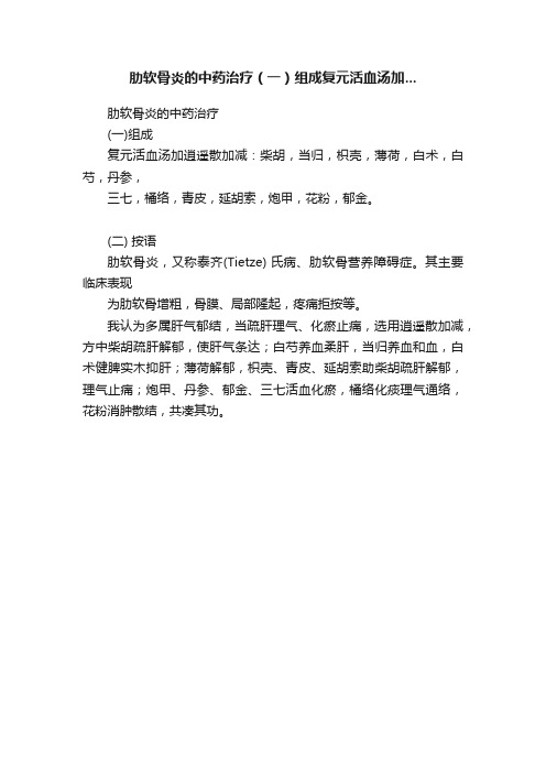 肋软骨炎的中药治疗（一）组成复元活血汤加...