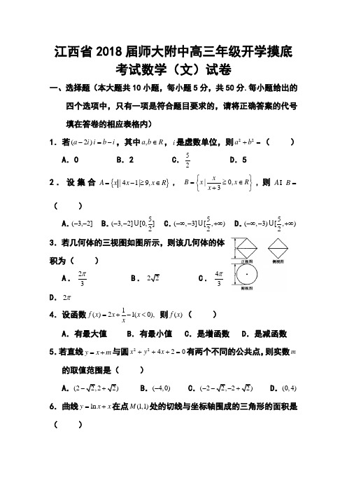 2018届江西省师大附中高三开学摸底考试数学(文)试卷及