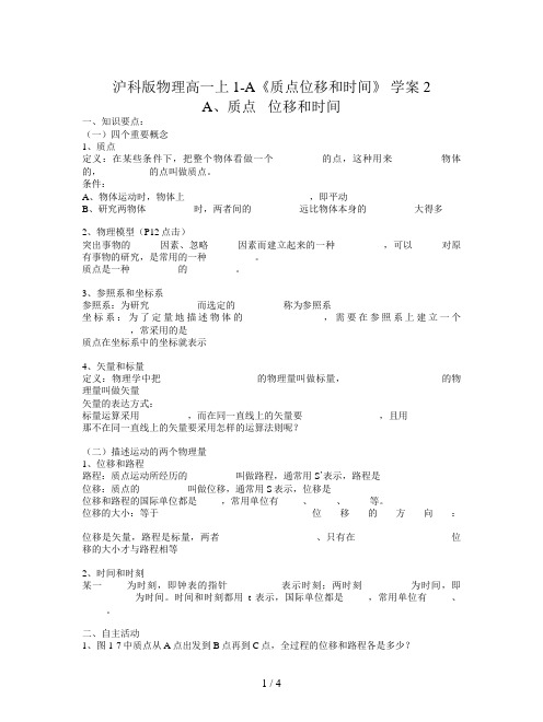 沪科版物理高一上1-A《质点位移和时间》 学案2