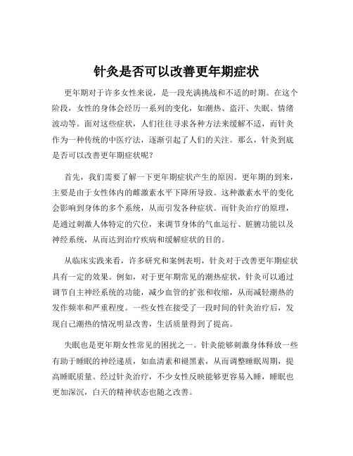 针灸是否可以改善更年期症状