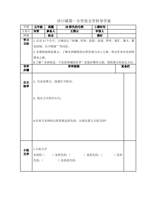 五年级语文下 第八单元 28 彩色的非洲导学案