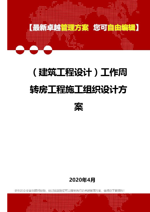 (建筑工程设计)工作周转房工程施工组织设计方案