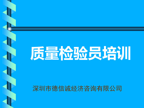 质量检验员培训教材