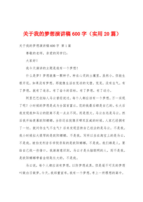 关于我的梦想演讲稿600字(实用20篇)