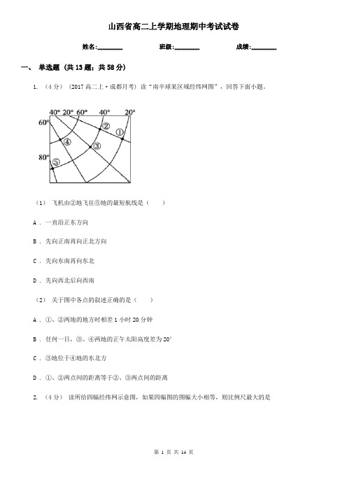 山西省高二上学期地理期中考试试卷