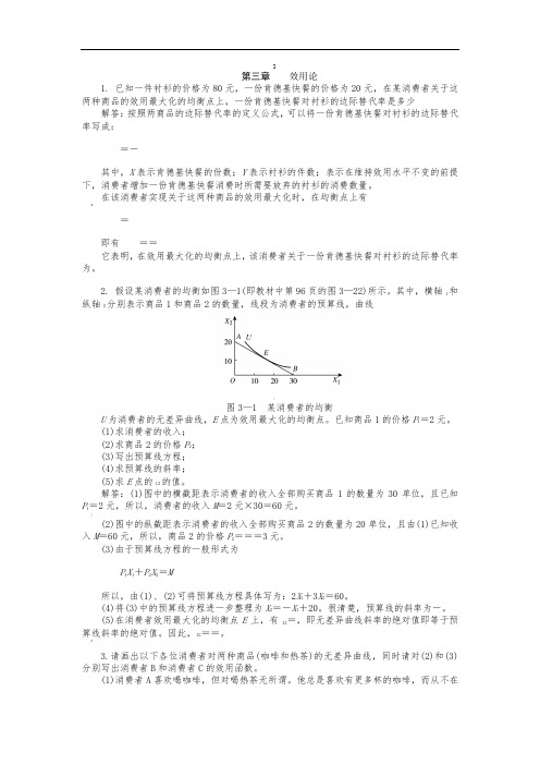 西方经济学-微观部分-第三章课后习题答案