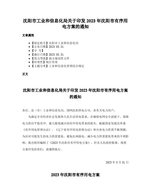 沈阳市工业和信息化局关于印发2023年沈阳市有序用电方案的通知