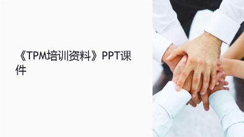 《TPM培训资料》课件