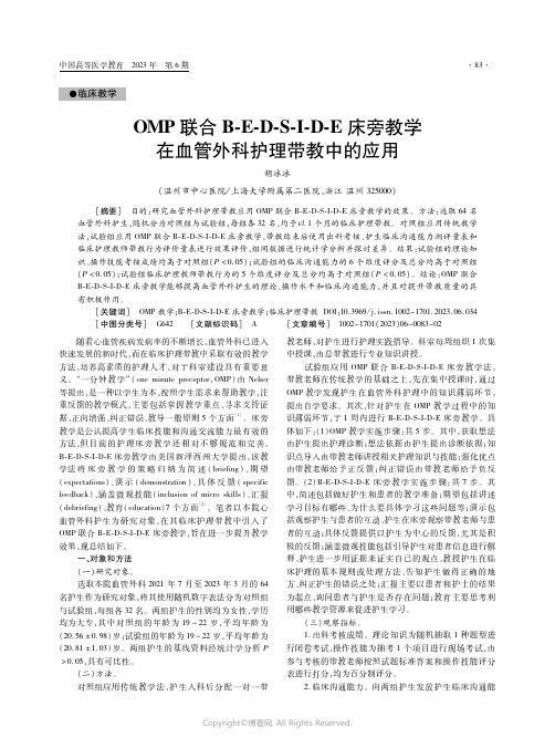 OMP联合B-E-D-S-I-D-E床旁教学在血管外科护理带教中的应用