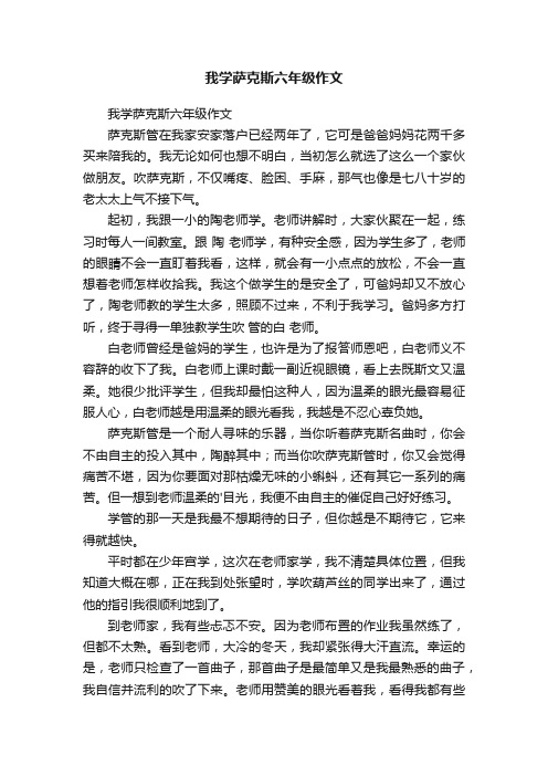 我学萨克斯六年级作文