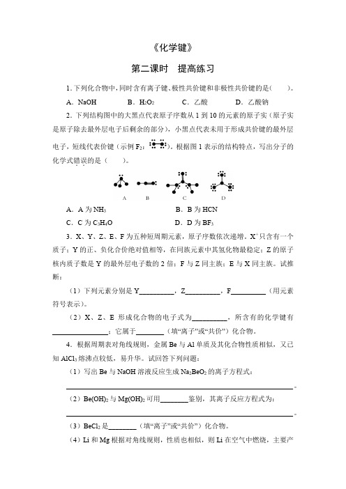 《化学键》第二课时提高练习