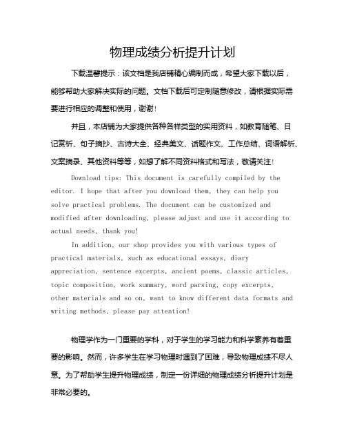 物理成绩分析提升计划