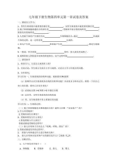 七年级下册生物第四单元第一章试卷及答案