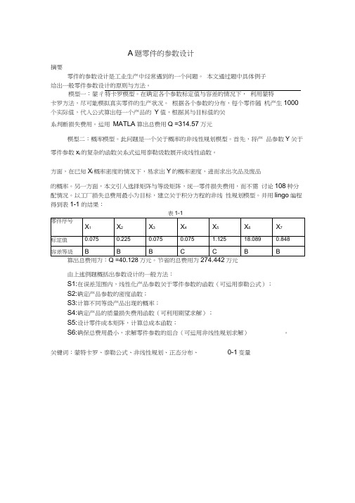 零件的参数设计论文