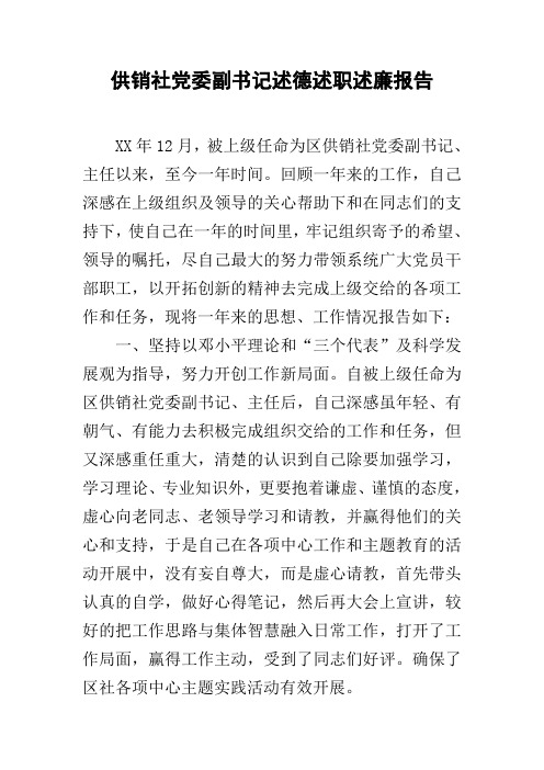 供销社党委副书记述德述职述廉报告