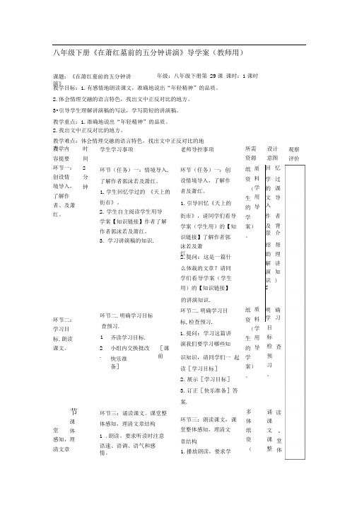 二十九课《在萧红墓前的五分钟讲演》