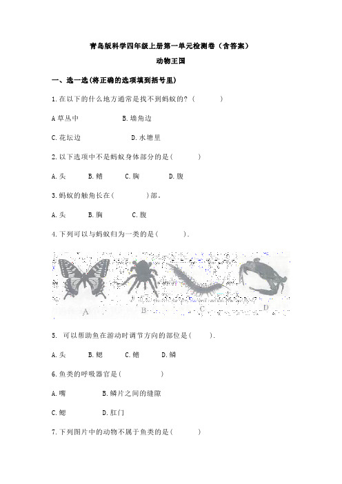 青岛版科学四年级上册第一单元检测卷(含答案)