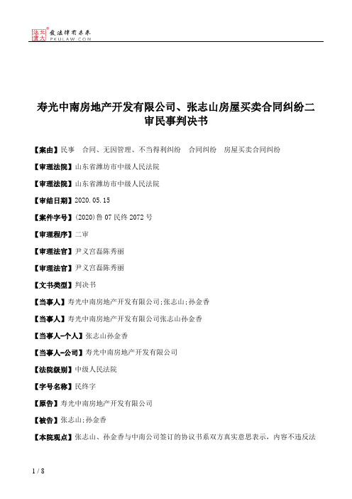 寿光中南房地产开发有限公司、张志山房屋买卖合同纠纷二审民事判决书