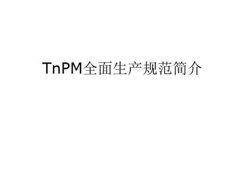 TnPM全面规范化生产维护