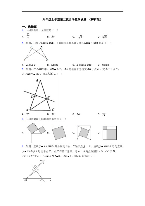 八年级上学期第二次月考数学试卷 (解析版)