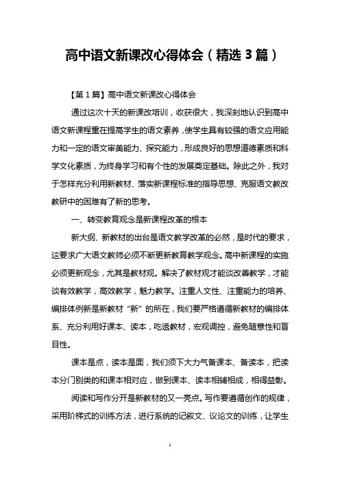 高中语文新课改心得体会(精选3篇)