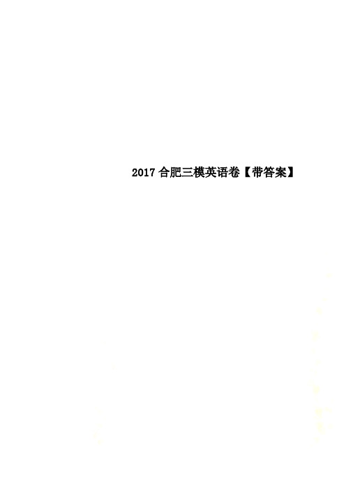 2017合肥三模英语卷【带答案】