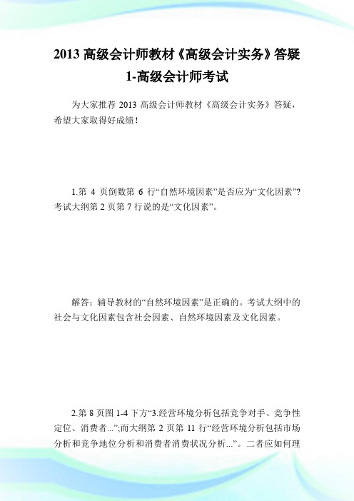 20XX高级会计师教材《高级会计实务》答疑1-高级会计师考试.doc