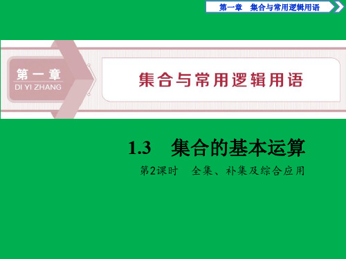 人教高中数学A版必修一课件 第1章 集合的基本运算 第2课时 全集、补集及综合应用