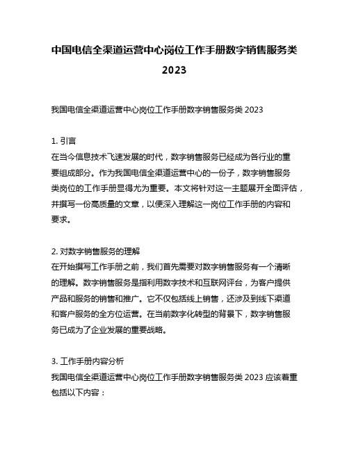 中国电信全渠道运营中心岗位工作手册数字销售服务类2023