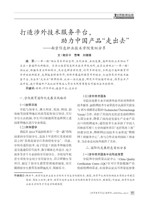 打造涉外技术服务平台,助力中国产品“走出去”——南京信息职业技术学院案例分享