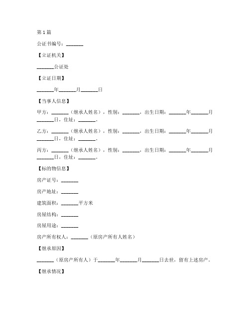 房产继承分配公证书范本(3篇)