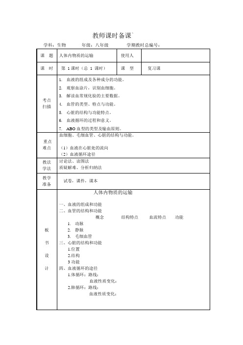 人体内物质的运输复习课教案