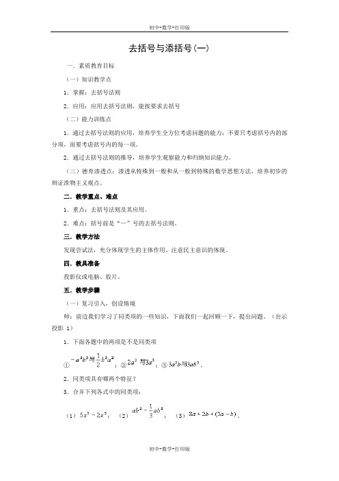 北师大版-数学-七年级上册-3.4 去括号 教案4