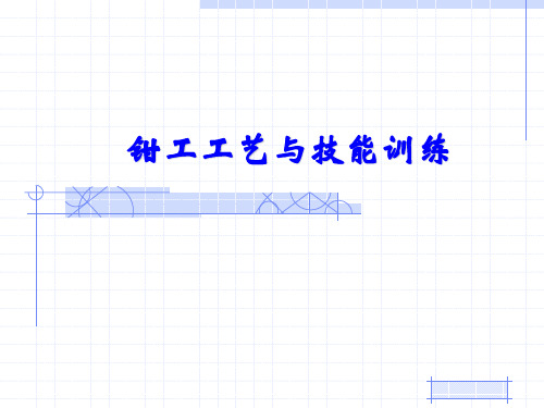 钳工工艺与技能训练-项目一  划线