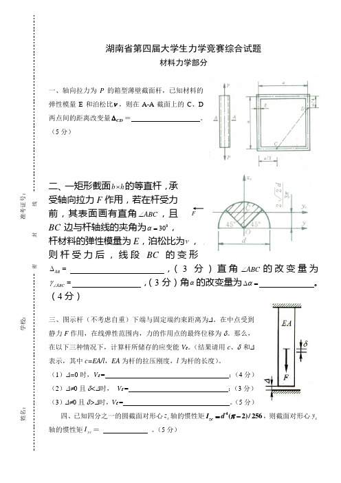 第四届湖南大学生省材料力学竞赛、暨全国大学生力学竞赛选拔赛试题