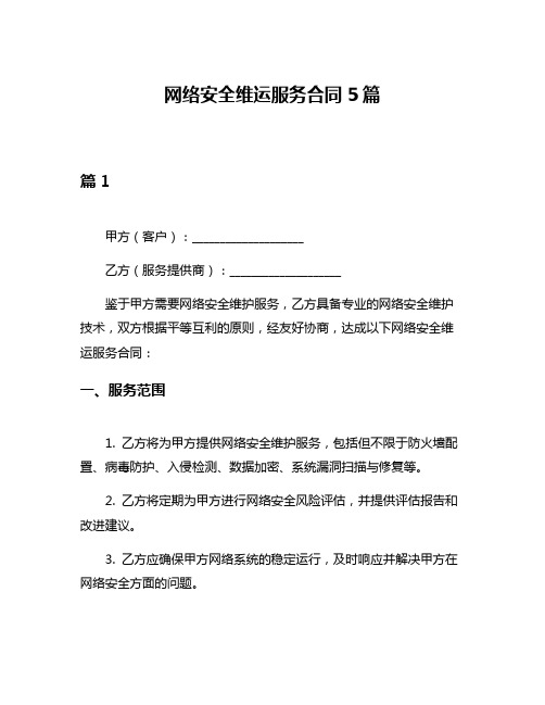 网络安全维运服务合同5篇