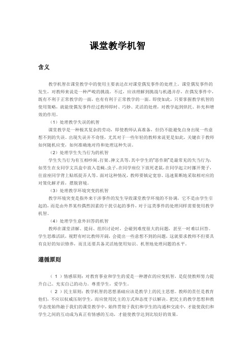 课堂教学机智