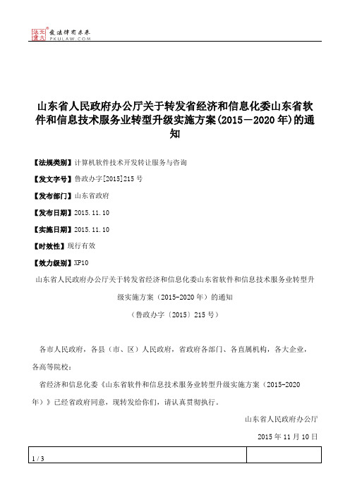 山东省人民政府办公厅关于转发省经济和信息化委山东省软件和信息