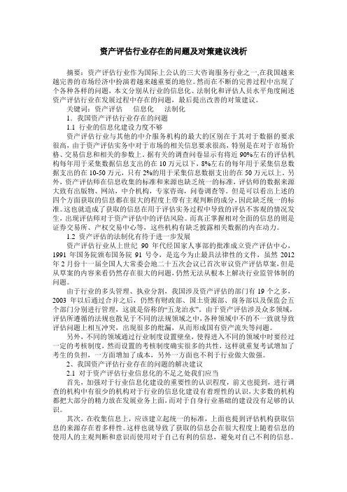 资产评估行业存在的问题及对策建议浅析