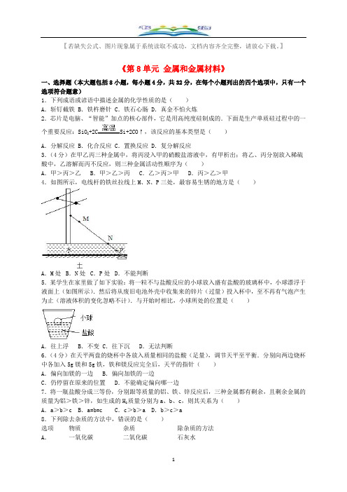 新人教版九年级化学下册《第8单元金属和金属材料》单元综合测试题(含解析)(2).doc