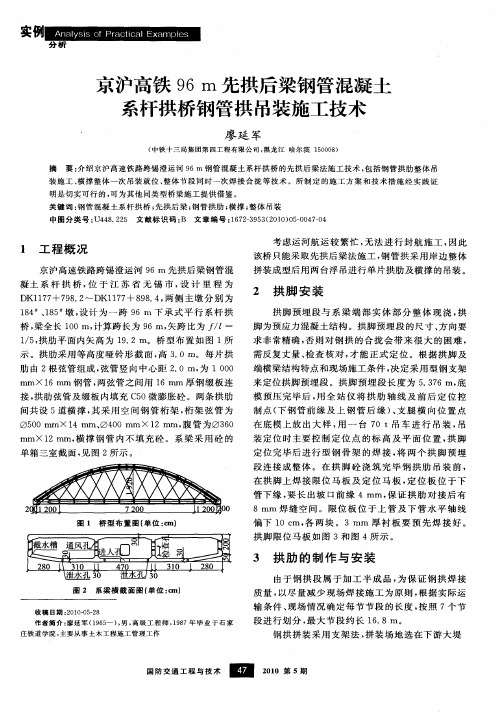 京沪高铁96m先拱后梁钢管混凝土系杆拱桥钢管拱吊装施工技术